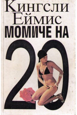 Момиче на 20